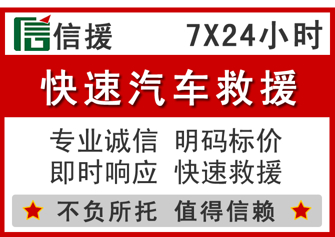  高阳信援汽车送油救援电话