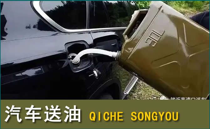 高阳汽车救援送水案例