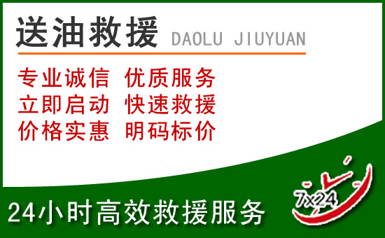高阳道路救援汽车送玻璃水