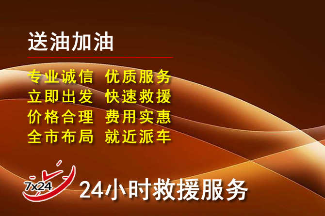 高阳道路救援汽车送机油