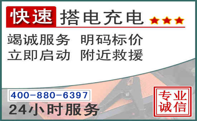 高阳汽车电瓶搭电电话