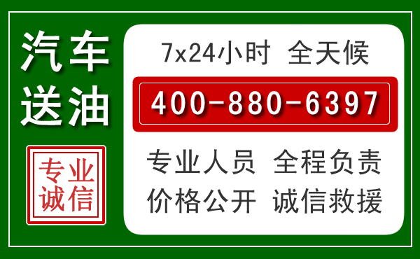 高阳汽车送油救援电话