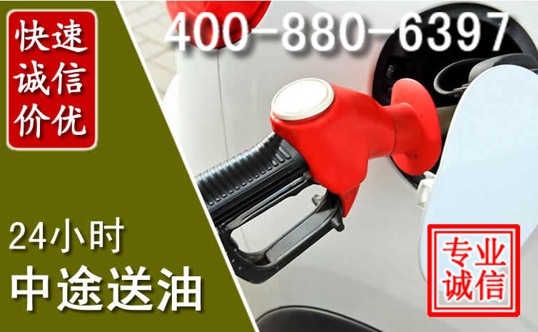 高阳汽车送油救援电话